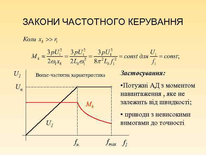 ЗАКОНИ ЧАСТОТНОГО КЕРУВАННЯ U 1 Застосування: Вольт-частотна характеристика • Потужні АД з моментом навантаження