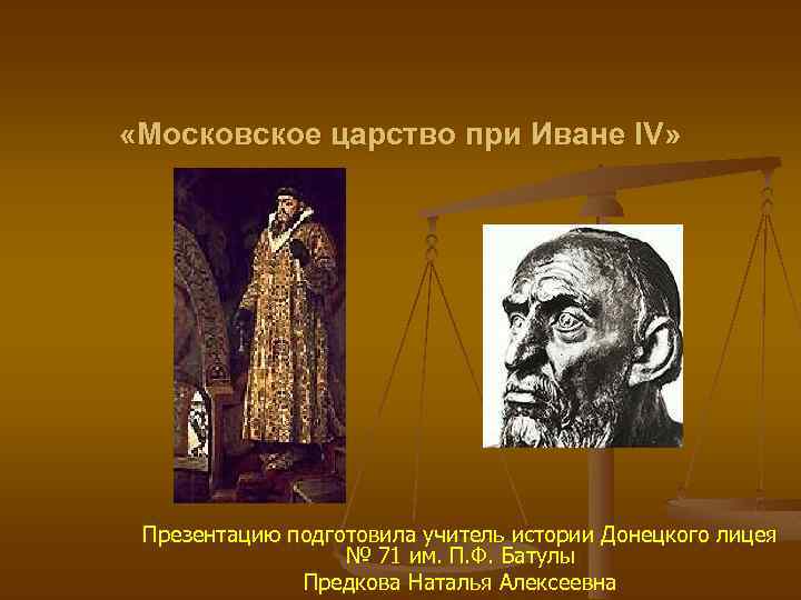  «Московское царство при Иване IV» Презентацию подготовила учитель истории Донецкого лицея № 71