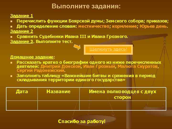 Выполните задания: Задание 1 n Перечислить функции Боярской думы; Земского собора; приказов; n Дать