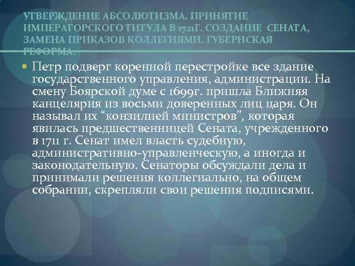 УТВЕРЖДЕНИЕ АБСОЛЮТИЗМА. ПРИНЯТИЕ ИМПЕРАТОРСКОГО ТИТУЛА В 1721 Г. СОЗДАНИЕ СЕНАТА, ЗАМЕНА ПРИКАЗОВ КОЛЛЕГИЯМИ. ГУБЕРНСКАЯ