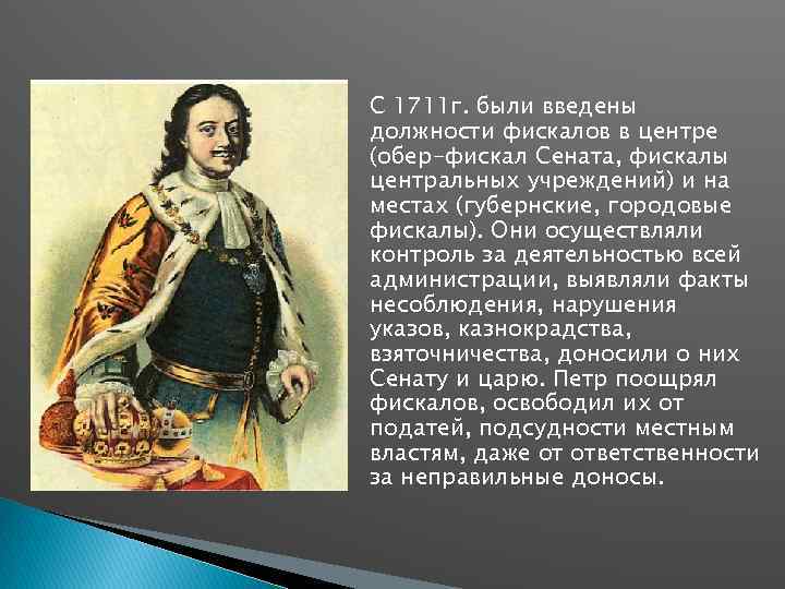 С 1711 г. были введены должности фискалов в центре (обер-фискал Сената, фискалы центральных учреждений)