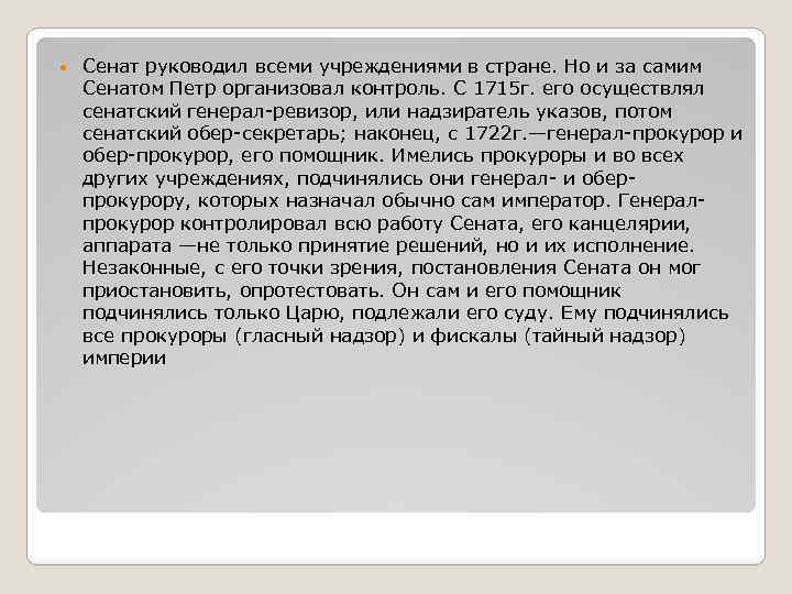  Сенат руководил всеми учреждениями в стране. Но и за самим Сенатом Петр организовал