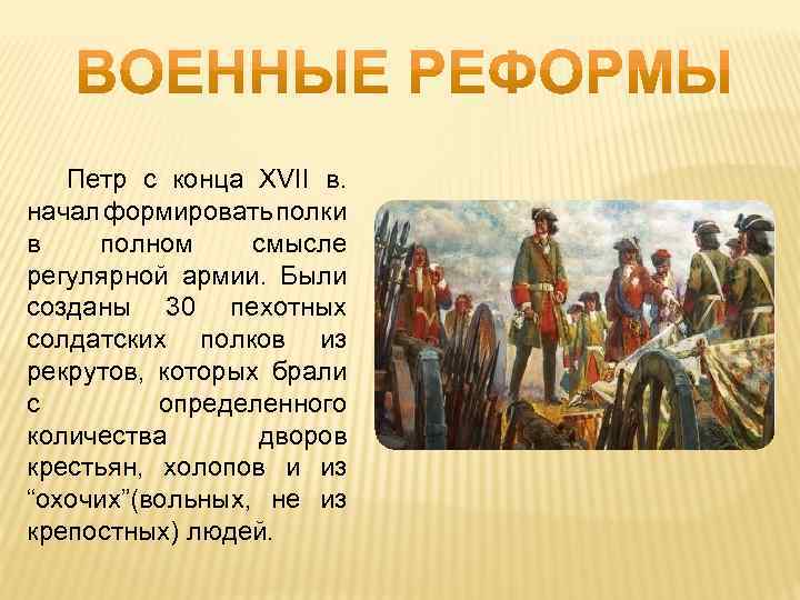 Петр с конца XVII в. начал формировать полки в полном смысле регулярной армии. Были