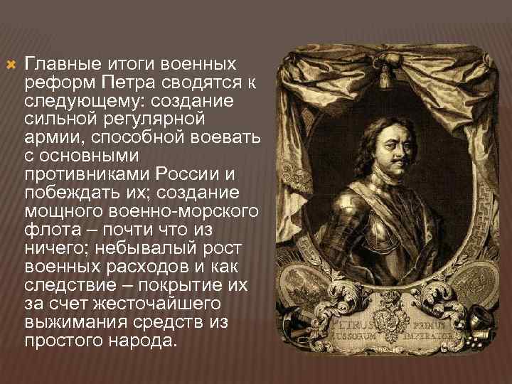  Главные итоги военных реформ Петра сводятся к следующему: создание сильной регулярной армии, способной