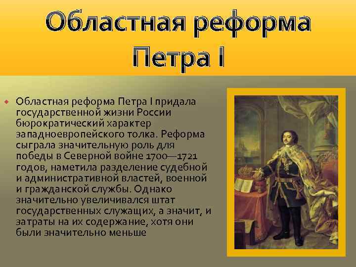 Областная реформа Петра I придала государственной жизни России бюрократический характер западноевропейского толка. Реформа сыграла