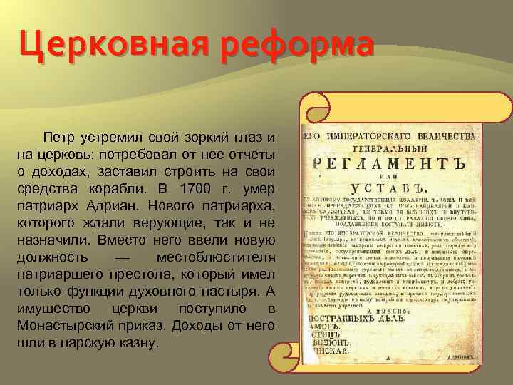 Церковная реформа Петр устремил свой зоркий глаз и на церковь: потребовал от нее отчеты