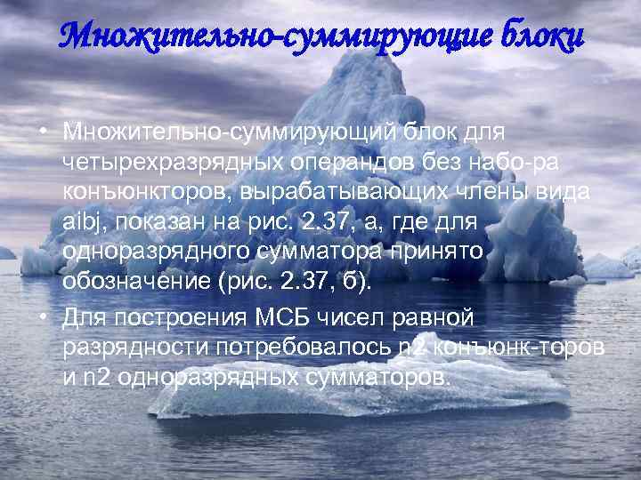 Множительно-суммирующие блоки • Множительно суммирующий блок для четырехразрядных операндов без набо ра конъюнкторов, вырабатывающих
