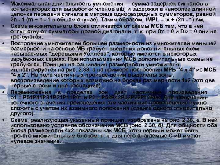  • • • Максимальная длительность умножения — сумма задержек сигналов в конъюнкторах для