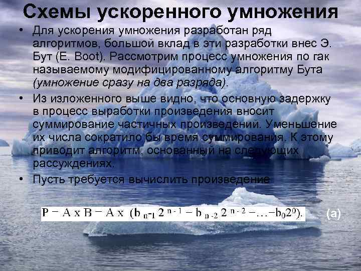 Схемы ускоренного умножения • Для ускорения умножения разработан ряд алгоритмов, большой вклад в эти
