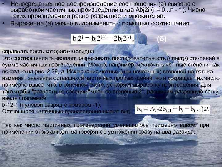  • Непосредственное воспроизведение соотношения (а) связано с выработкой частичных произведений вида Abj 2