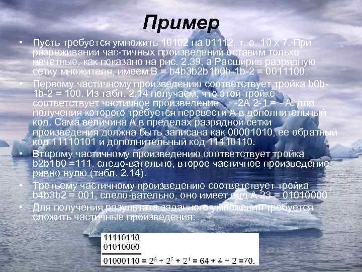 Пример • Пусть требуется умножить 10102 на 01112, т. е. 10 х 7. При