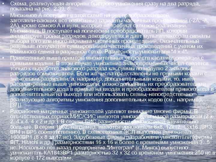  • • Схема, реализующая алгоритм быстрого умножения сразу на два разряда, показана на