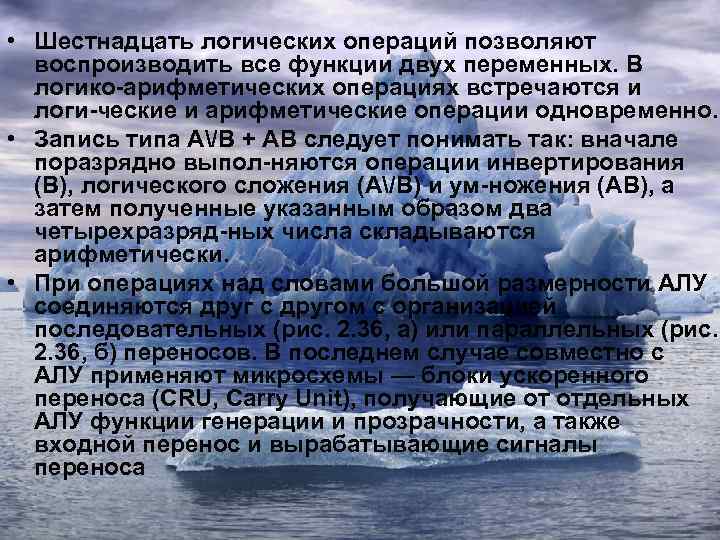  • Шестнадцать логических операций позволяют воспроизводить все функции двух переменных. В логико арифметических