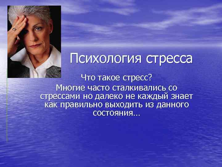 Психология стресса Что такое стресс? Многие часто сталкивались со стрессами но далеко не каждый