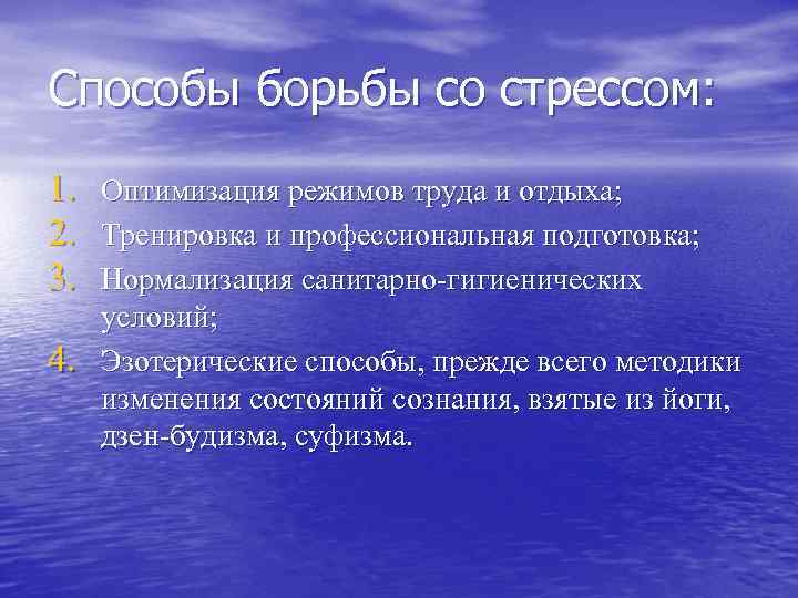 Способы борьбы со стрессом: 1. Оптимизация режимов труда и отдыха; 2. Тренировка и профессиональная