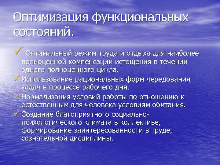 Функциональное восстановление. Оптимизация функционального состояния. Способы оптимизации функционального состояния на рабочем месте. Методы оптимизации функциональных состояний. Оптимизация режима труда и отдыха.