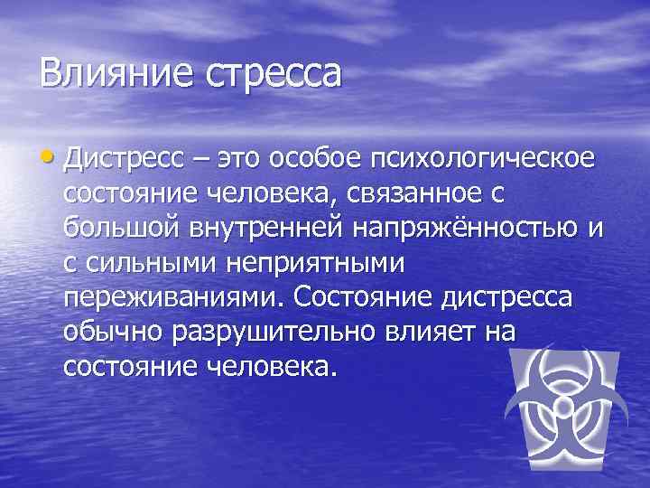 Влияние стресса • Дистресс – это особое психологическое состояние человека, связанное с большой внутренней