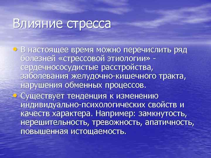 Влияние стресса • В настоящее время можно перечислить ряд • болезней «стрессовой этиологии» сердечнососудистые