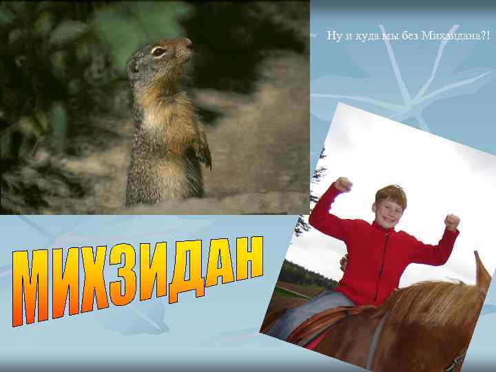 Ну и куда мы без Михзидана? ! 