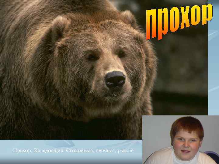 Прохор- Калядовщик. Спокойный, весёлый, рыжий 