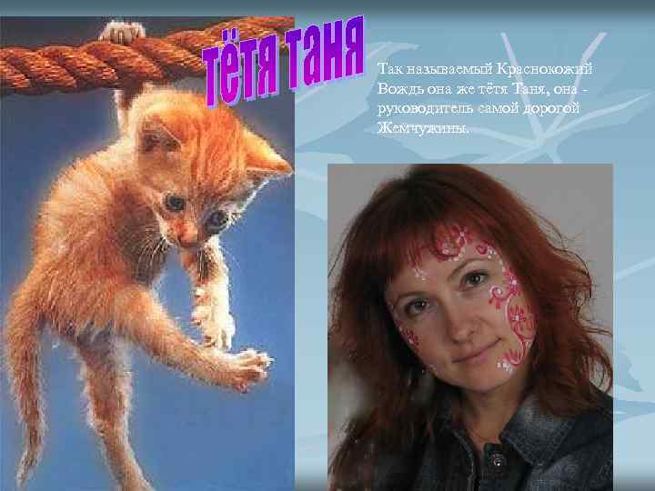 Так называемый Краснокожий Вождь она же тётя Таня, она руководитель самой дорогой Жемчужины. 