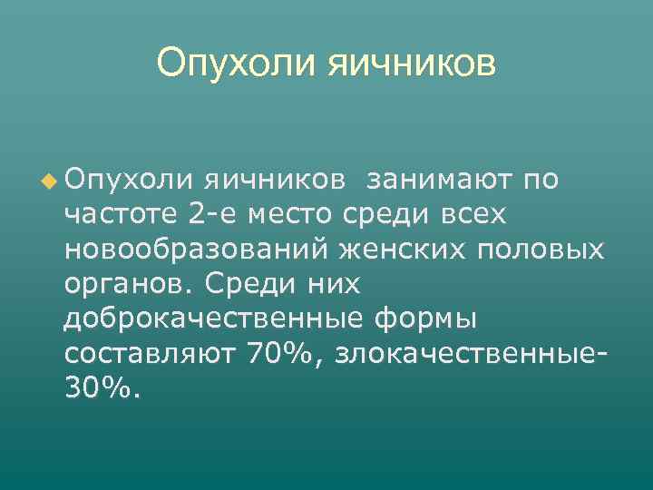 Опухоли яичников занимают по частоте 2 -е место среди всех новообразований женских половых органов.