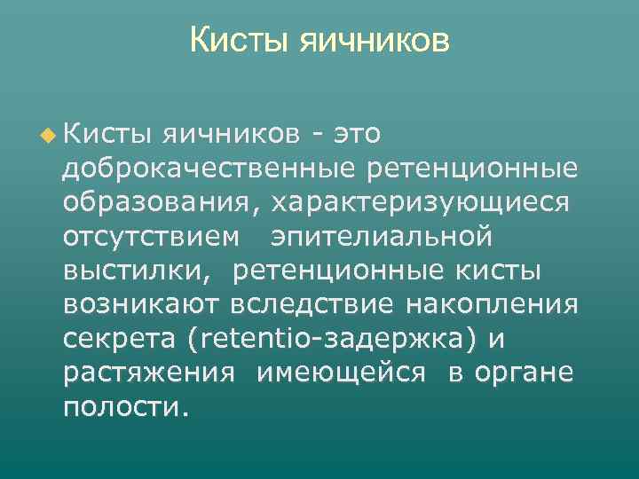 Кисты яичников - это доброкачественные ретенционные образования, характеризующиеся отсутствием эпителиальной выстилки, ретенционные кисты возникают