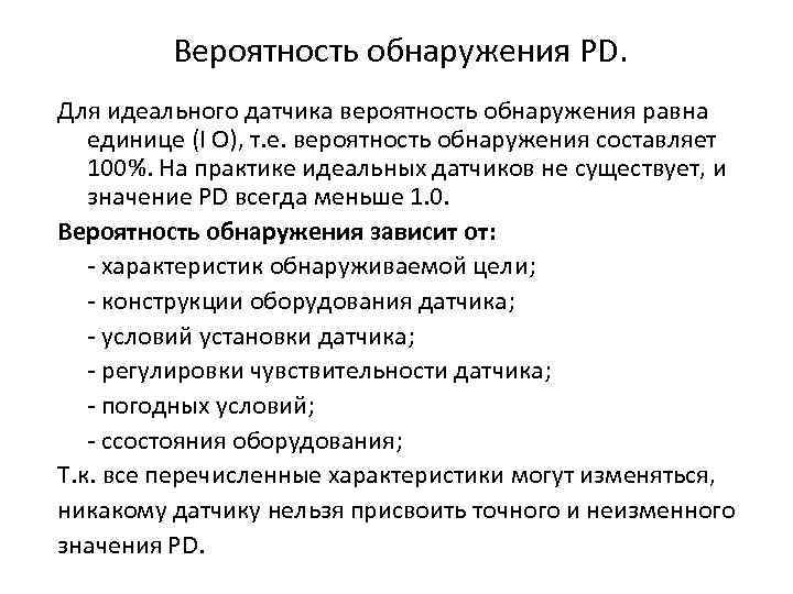 Вероятность обнаружения PD. Для идеального датчика вероятность обнаружения равна единице (I O), т. е.