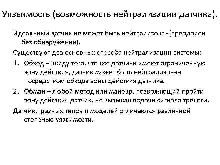 Уязвимость (возможность нейтрализации датчика). Идеальный датчик не может быть нейтрализован(преодолен без обнаружения). Существуют два