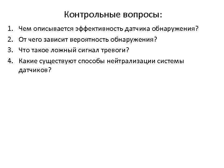 Контрольные вопросы: 1. 2. 3. 4. Чем описывается эффективность датчика обнаружения? От чего зависит