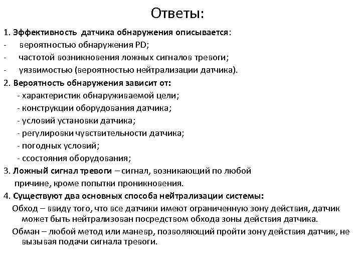 Ответы: 1. Эффективность датчика обнаружения описывается: - вероятностью обнаружения PD; - частотой возникновения ложных