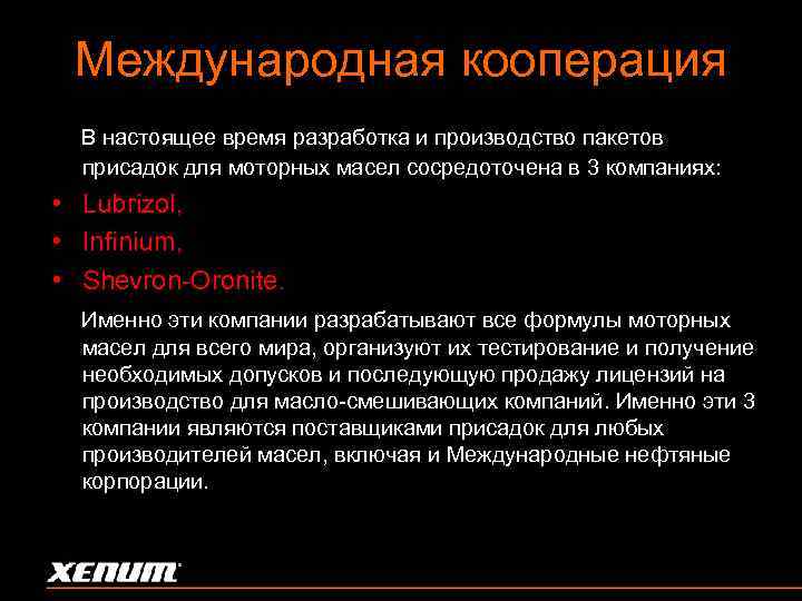 Международная кооперация В настоящее время разработка и производство пакетов присадок для моторных масел сосредоточена