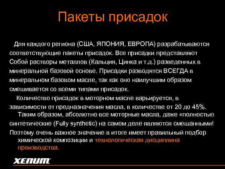 Пакеты присадок Для каждого региона (США, ЯПОНИЯ, ЕВРОПА) разрабатываются соответствующие пакеты присадок. Все присадки