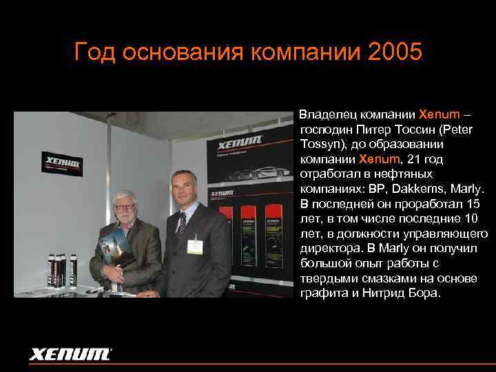 Год основания компании 2005 Владелец компании Xenum – господин Питер Тоссин (Peter Tossyn), до