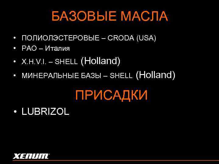 БАЗОВЫЕ МАСЛА • ПОЛИОЛЭСТЕРОВЫЕ – CRODA (USA) • PAO – Италия • X. H.