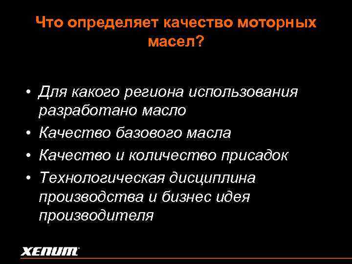 Что определяет качество моторных масел? • Для какого региона использования разработано масло • Качество