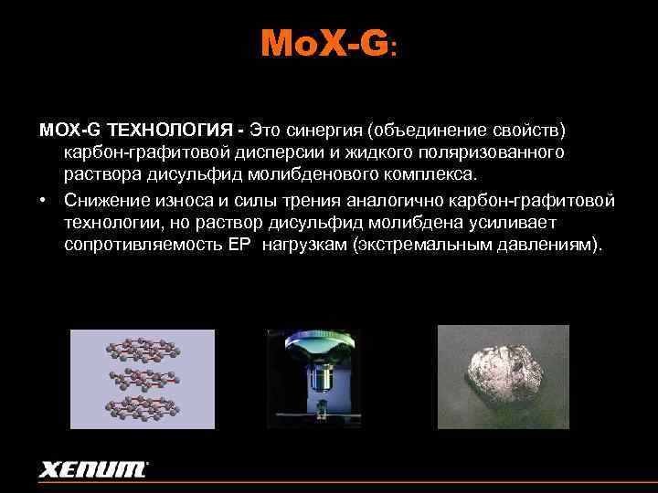 Mo. X-G: MOX-G ТЕХНОЛОГИЯ - Это синергия (объединение свойств) карбон-графитовой дисперсии и жидкого поляризованного