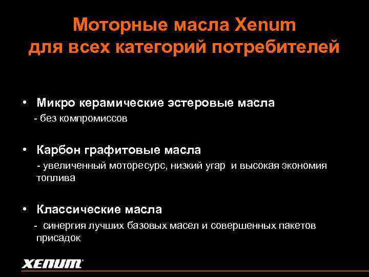 Моторные масла Xenum для всех категорий потребителей • Микро керамические эстеровые масла - без