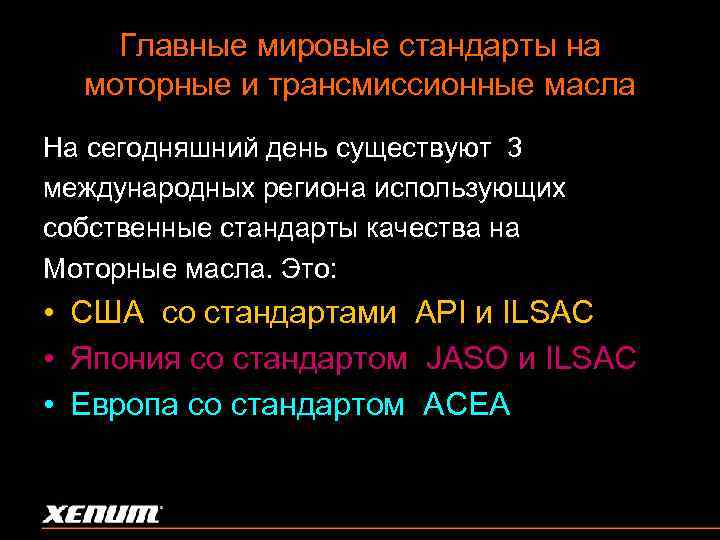 Главные мировые стандарты на моторные и трансмиссионные масла На сегодняшний день существуют 3 международных