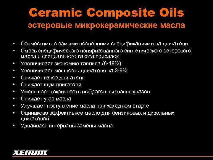 Ceramic Composite Oils эстеровые микрокерамические масла • • • Совместимы с самыми последними спецификациями