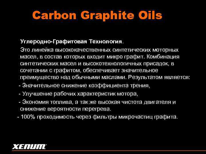 Carbon Graphite Oils Углеродно-Графитовая Технология. Это линейка высококачественных синтетических моторных масел, в состав которых