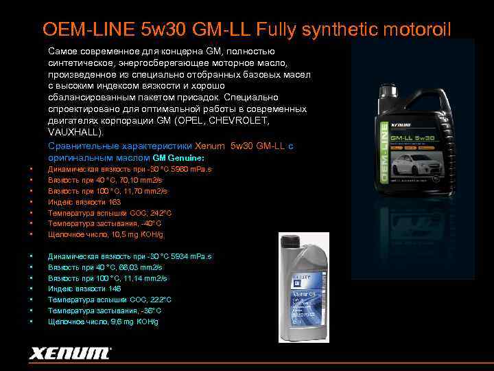 OEM-LINE 5 w 30 GM-LL Fully synthetic motoroil Самое современное для концерна GM, полностью