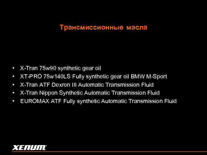 Трансмиссионные масла • • • X-Tran 75 w 90 synthetic gear oil XT-PRO 75