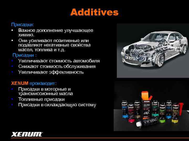 Additives Присадки: • Важное дополнение улучшающее химию. • Они усиливают позитивные или подавляют негативные