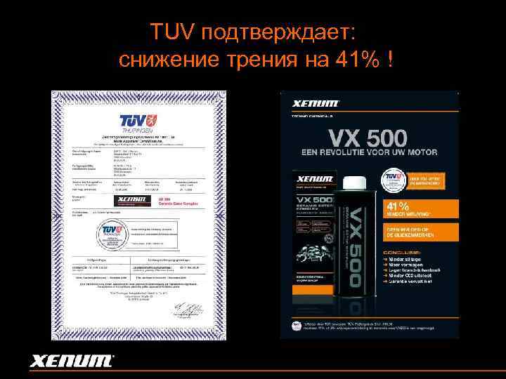 TUV подтверждает: снижение трения на 41% ! 