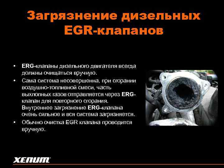 Загрязнение дизельных EGR-клапанов • • • ERG-клапаны дизельного двигателя всегда должны очищаться вручную. Сама