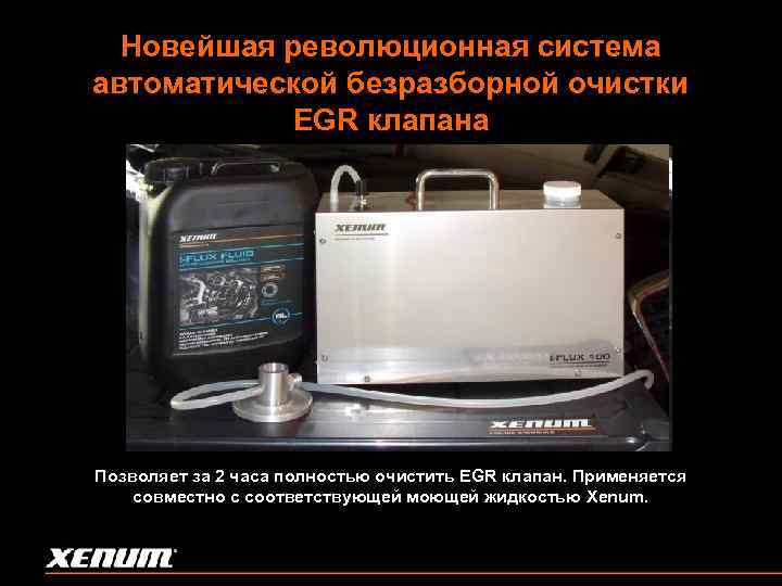 Новейшая революционная система автоматической безразборной очистки EGR клапана Позволяет за 2 часа полностью очистить