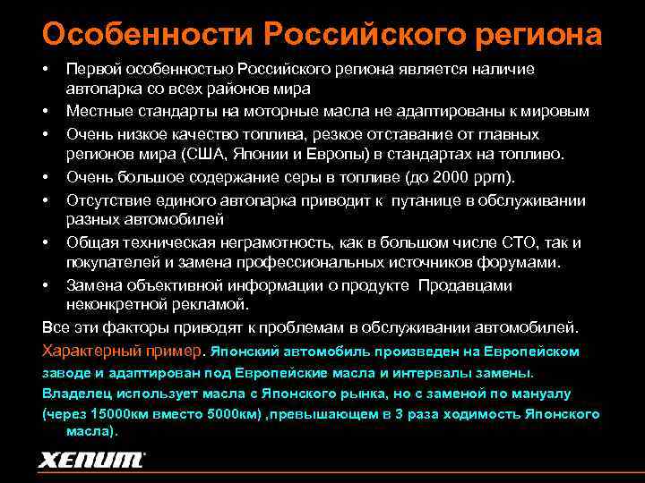 Особенности Российского региона • Первой особенностью Российского региона является наличие автопарка со всех районов