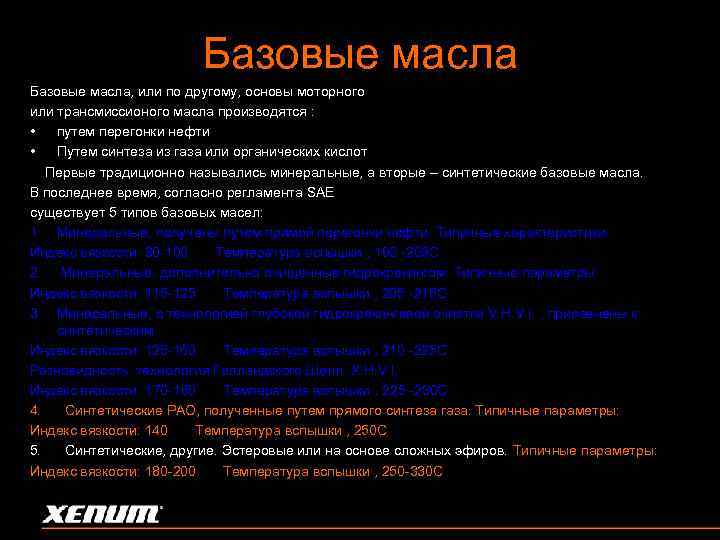 Базовые масла, или по другому, основы моторного или трансмиссионого масла производятся : • путем