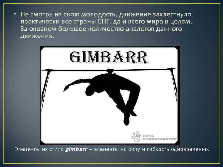  • Не смотря на свою молодость, движение захлестнуло практически все страны СНГ, да